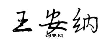曾慶福王安納行書個性簽名怎么寫