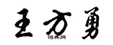 胡問遂王方勇行書個性簽名怎么寫