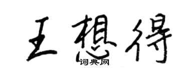 王正良王想得行書個性簽名怎么寫
