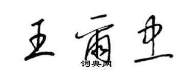 梁錦英王爾忠草書個性簽名怎么寫