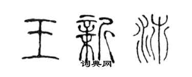 陳聲遠王新沛篆書個性簽名怎么寫