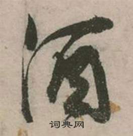 行草詩文卷中張弼的寫法