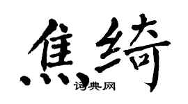 翁闓運焦綺楷書個性簽名怎么寫