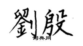 何伯昌劉殷楷書個性簽名怎么寫