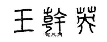 曾慶福王乾英篆書個性簽名怎么寫