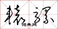 梁錦英轅騾草書怎么寫
