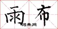 何伯昌雨布楷書怎么寫