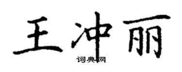 丁謙王沖麗楷書個性簽名怎么寫