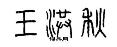 曾慶福王洪秋篆書個性簽名怎么寫