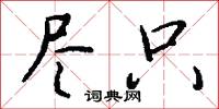 齒唇音的意思_齒唇音的解釋_國語詞典