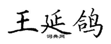 丁謙王延鴿楷書個性簽名怎么寫