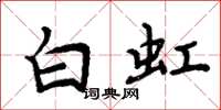 周炳元白虹楷書怎么寫