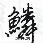 王旻寫的硬筆行書鱗