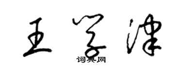 梁錦英王學津草書個性簽名怎么寫