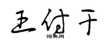 曾慶福王付乾草書個性簽名怎么寫
