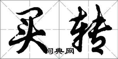 胡問遂買轉行書怎么寫