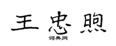 袁強王忠煦楷書個性簽名怎么寫