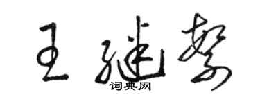 駱恆光王繼繁草書個性簽名怎么寫