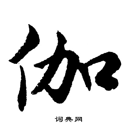 黿篆書書法_黿字書法_篆書字典