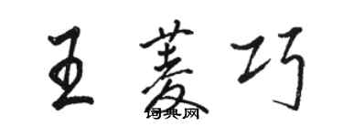 駱恆光王菱巧行書個性簽名怎么寫