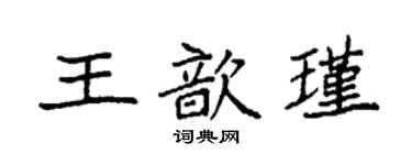 袁強王歆瑾楷書個性簽名怎么寫
