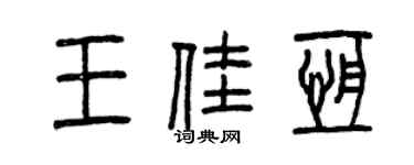 曾慶福王佳恆篆書個性簽名怎么寫
