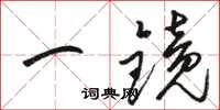 駱恆光一鏡草書怎么寫