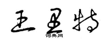 曾慶福王里特草書個性簽名怎么寫