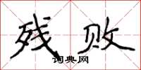侯登峰殘敗楷書怎么寫