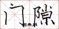 駱恆光門隙楷書怎么寫