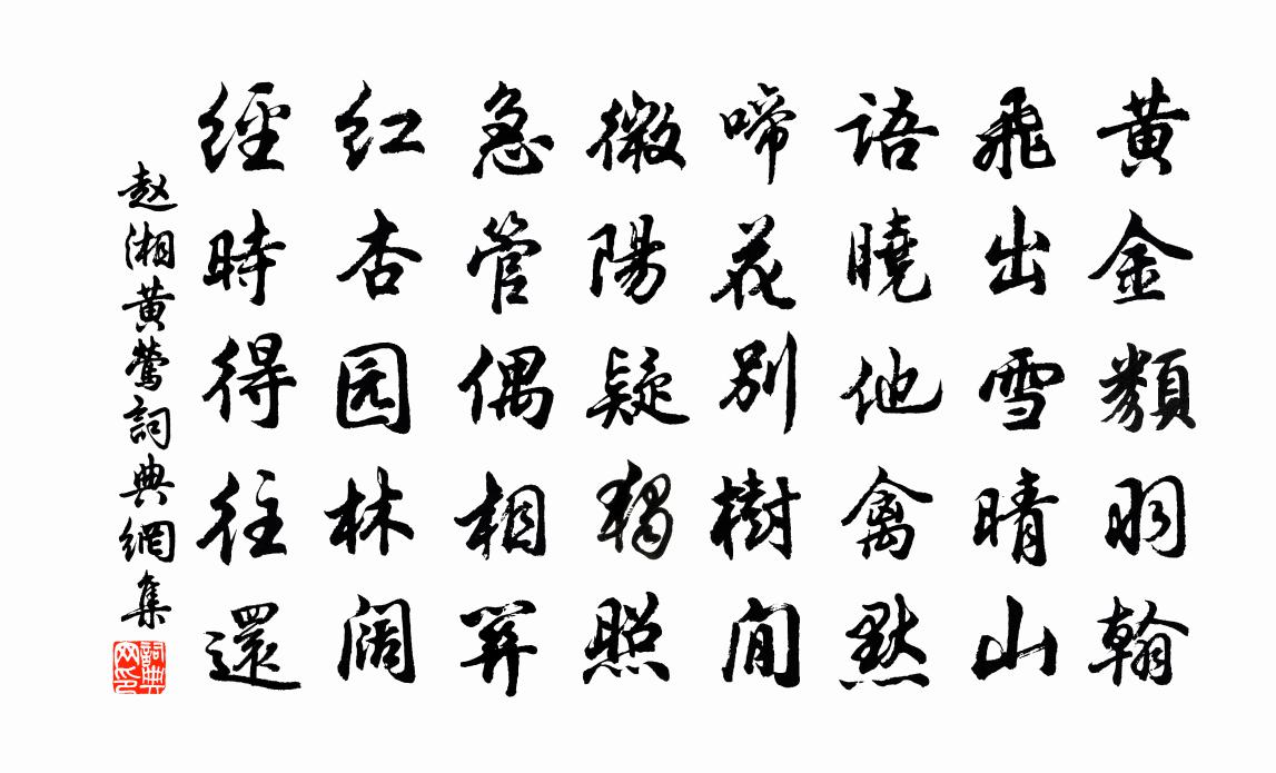 趙湘黃鶯書法作品欣賞