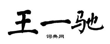 翁闓運王一馳楷書個性簽名怎么寫