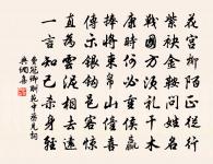 無奈酒闌情好 詩詞名句