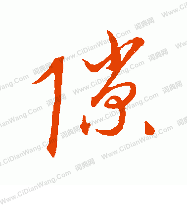 康里子山寫的隙