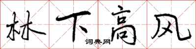 曾慶福林下高風行書怎么寫