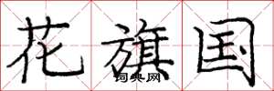 龐中華花旗國楷書怎么寫