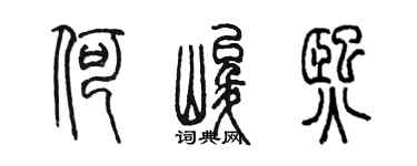 陳墨何峻熙篆書個性簽名怎么寫