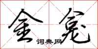 荊霄鵬金龕行書怎么寫