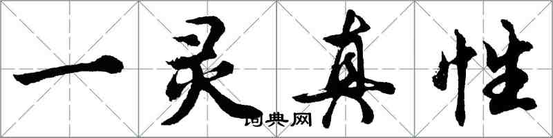 胡問遂一靈真性行書怎么寫