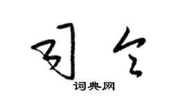 梁錦英司令草書個性簽名怎么寫