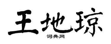 翁闓運王地瓊楷書個性簽名怎么寫