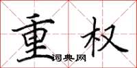 田英章重權楷書怎么寫