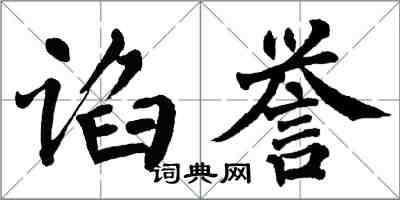 翁闓運諂譽楷書怎么寫