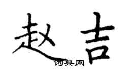 丁謙趙吉楷書個性簽名怎么寫