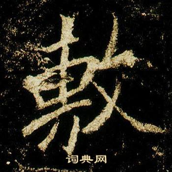 李邕李思訓碑中敷的寫法