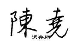 王正良陳堯行書個性簽名怎么寫