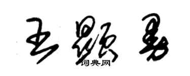朱錫榮王顯曼草書個性簽名怎么寫
