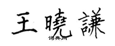 何伯昌王曉謙楷書個性簽名怎么寫