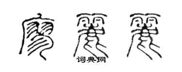 陳聲遠廖麗麗篆書個性簽名怎么寫