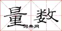 范連陞量數隸書怎么寫